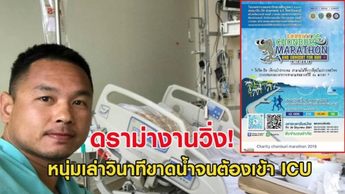 หนุ่มเล่าประสบการณ์เฉียดตายจากงานวิ่งหลังขาดน้ำต้องเข้า ICU หนุ่มเล่าประสบการณ์เฉียดตายจากงานวิ่งหลังขาดน้ำต้องเข้า ICU