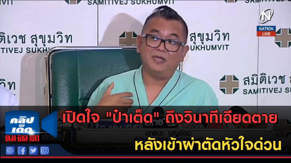 (คลิปข่าว) เปิดใจ "ป๋าเต็ด" ถึงวินาทีเฉียดตาย (คลิปข่าว) เปิดใจ "ป๋าเต็ด" ถึงวินาทีเฉียดตาย