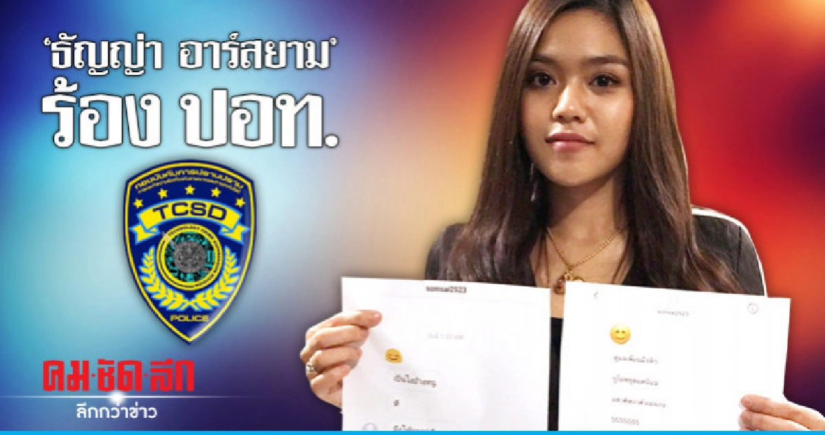"ธัญญ่า อาร์สยาม" ร้อง ปอท. ถูกคุกคาม! "ธัญญ่า อาร์สยาม" ร้อง ปอท. ถูกคุกคาม!