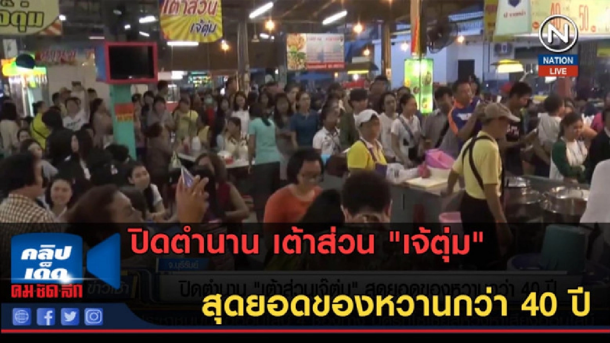 (คลิปข่าว) ปิดตำนาน เต้าส่วน"เจ้ตุ่ม"สุดยอดของหวานกว่า 40 ปี (คลิปข่าว) ปิดตำนาน เต้าส่วน"เจ้ตุ่ม"สุดยอดของหวานกว่า 40 ปี