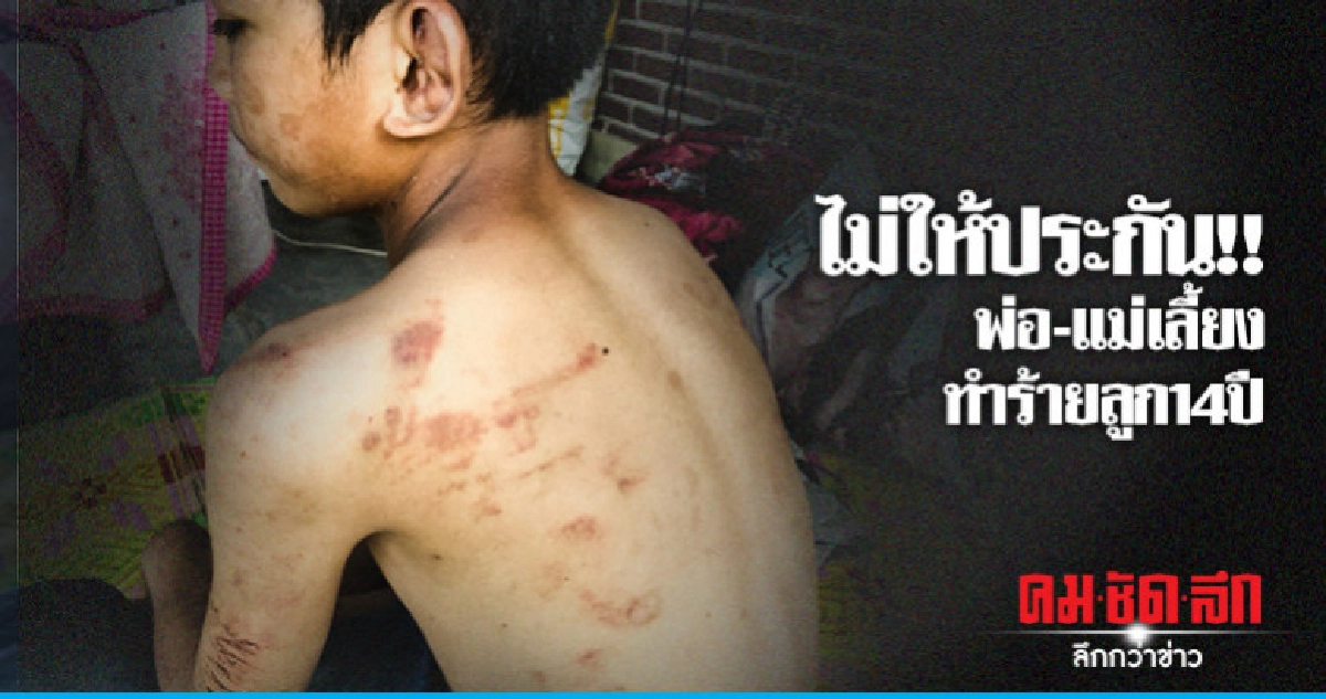 ยังสอบไม่เสร็จ !! แม่เลี้ยง-พ่อแท้ๆ ทำร้ายลูก 14 ปี ยังสอบไม่เสร็จ !! แม่เลี้ยง-พ่อแท้ๆ ทำร้ายลูก 14 ปี