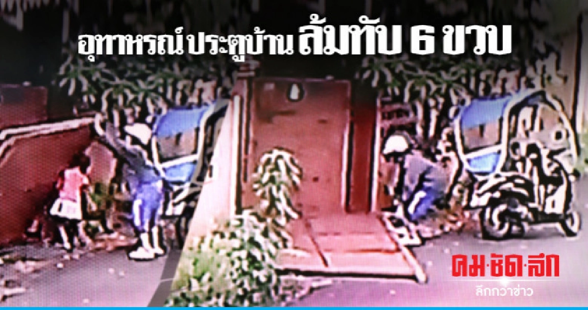 6 ขวบหวิดดับ !! ประตูบ้านล้มทับ 6 ขวบหวิดดับ !! ประตูบ้านล้มทับ