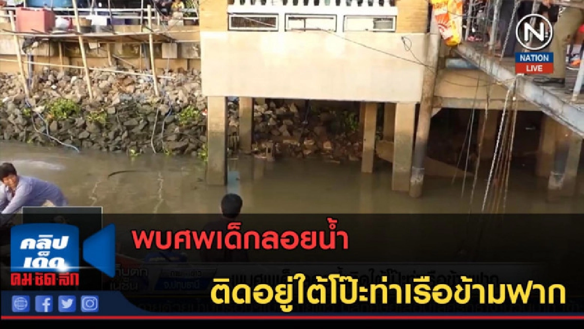 (คลิปข่าว) พบศพเด็กลอยน้ำ ติดอยู่ใต้โป๊ะท่าเรือข้ามฟาก (คลิปข่าว) พบศพเด็กลอยน้ำ ติดอยู่ใต้โป๊ะท่าเรือข้ามฟาก