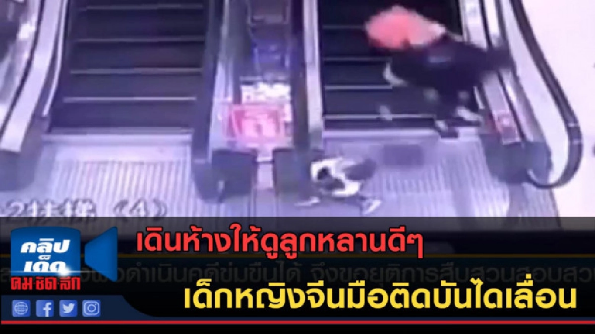 (คลิปข่าว) เดินห้างให้ดูลูกหลานดีๆ เด็กหญิงมือติดบันไดเลื่อน (คลิปข่าว) เดินห้างให้ดูลูกหลานดีๆ เด็กหญิงมือติดบันไดเลื่อน