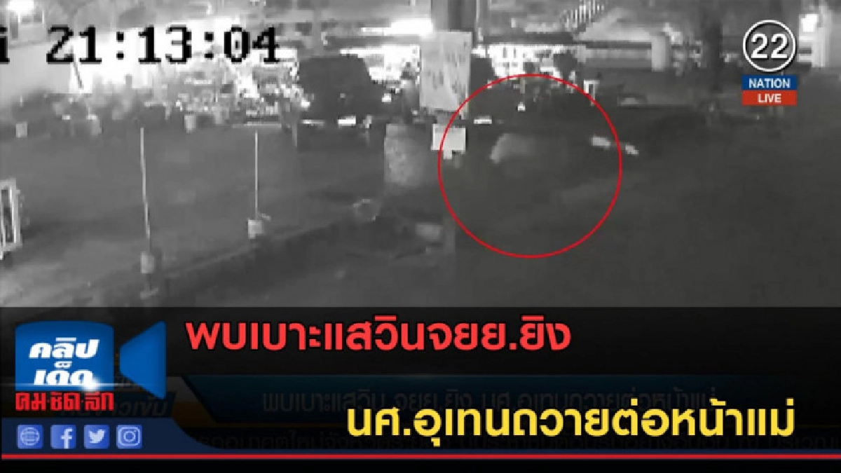 (คลิปข่าว) พบเบาะแสวิน จยย.ยิง นศ.อุเทนถวายต่อหน้าแม่ (คลิปข่าว) พบเบาะแสวิน จยย.ยิง นศ.อุเทนถวายต่อหน้าแม่