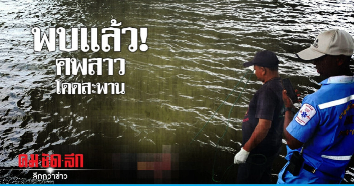 พบแล้ว! ศพสาวกระโดดสะพานปิ่นเกล้า พบแล้ว! ศพสาวกระโดดสะพานปิ่นเกล้า