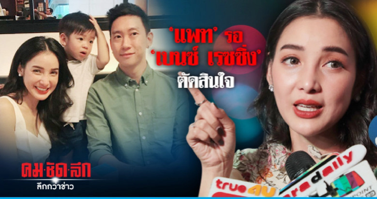 (คลิป) 'แพท' โต้ 'เบนซ์-เรซซิ่ง' กิ๊กแฟนเก่า (คลิป) 'แพท' โต้ 'เบนซ์-เรซซิ่ง' กิ๊กแฟนเก่า