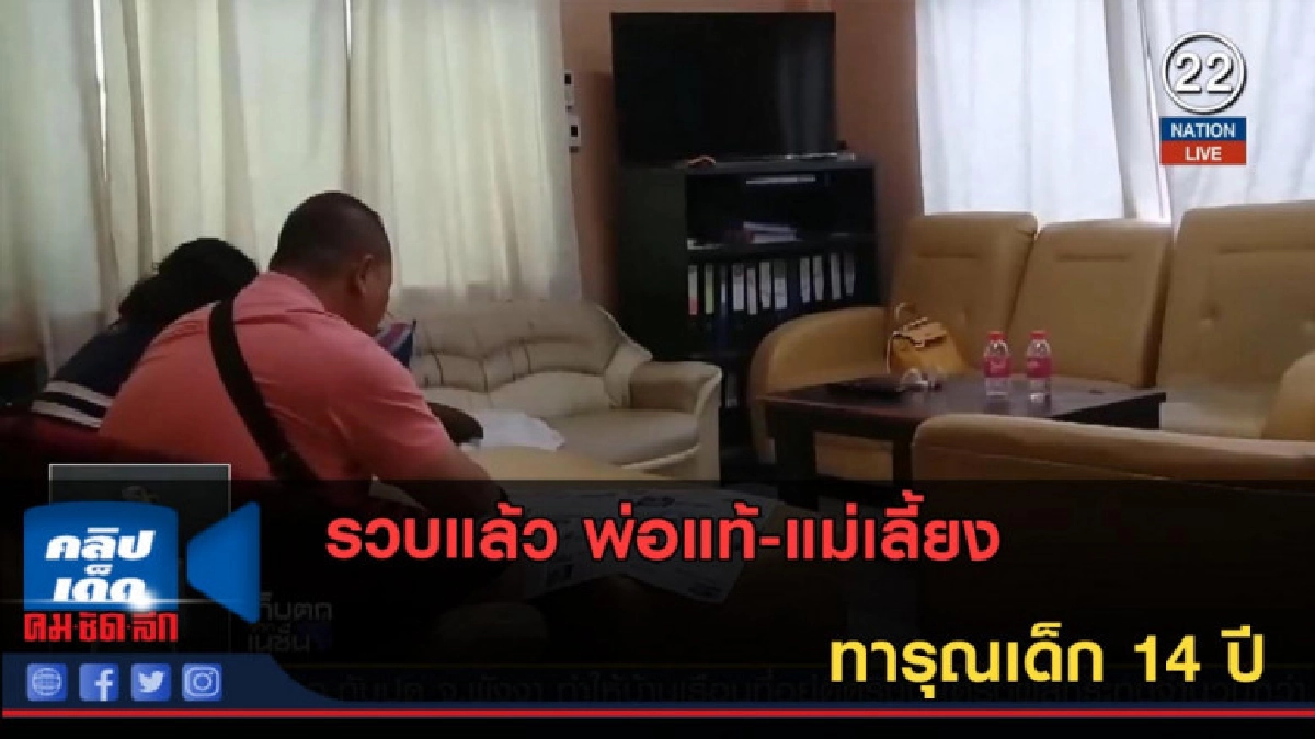 (คลิปข่าว) รวบแล้ว พ่อแท้-แม่เลี้ยง ทารุณเด็ก 14 ปี (คลิปข่าว) รวบแล้ว พ่อแท้-แม่เลี้ยง ทารุณเด็ก 14 ปี