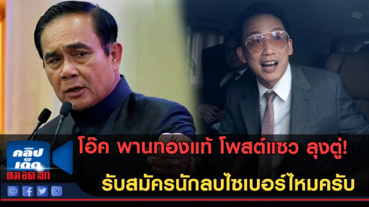 (คลิปข่าว) โอ๊ค โพสต์แซว ลุงตู่! รับสมัครนักลบไซเบอร์ไหมครับ