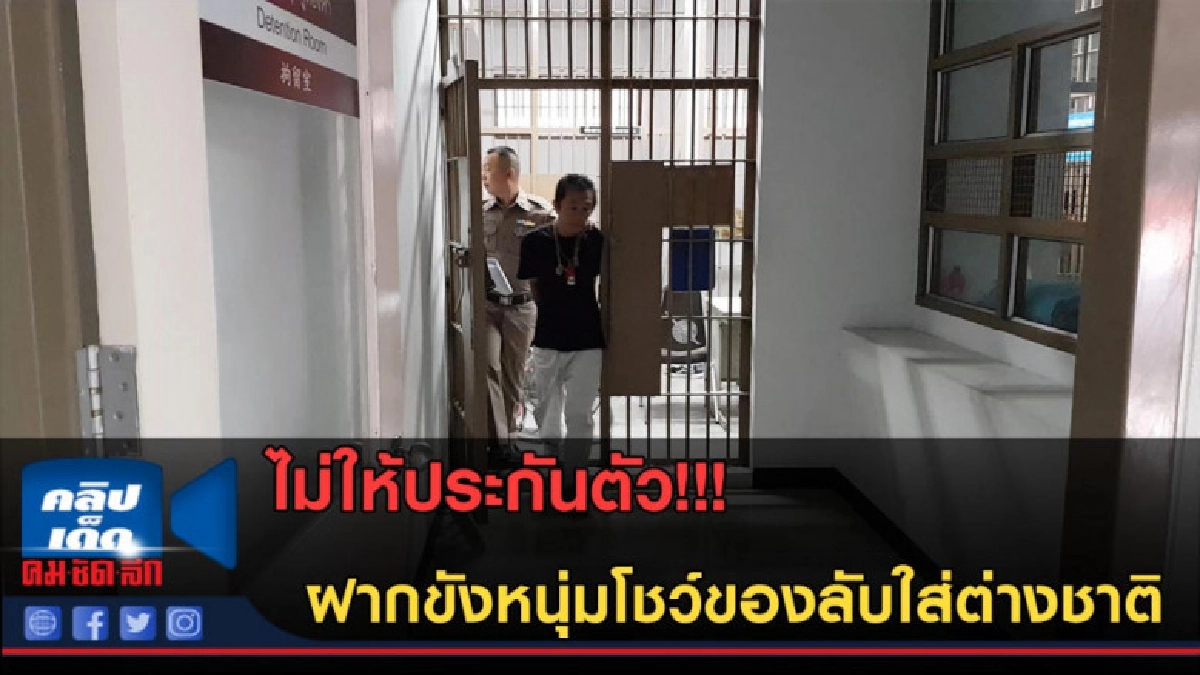 (คลิปข่าว) ไม่ให้ประกันตัว!!! ฝากขังหนุ่มโชว์ของลับ (คลิปข่าว) ไม่ให้ประกันตัว!!! ฝากขังหนุ่มโชว์ของลับ