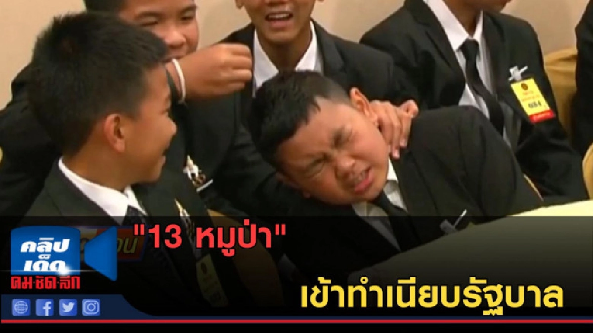 (คลิปข่าว) "13 หมูป่า" เข้าทำเนียบรัฐบาล (คลิปข่าว) "13 หมูป่า" เข้าทำเนียบรัฐบาล