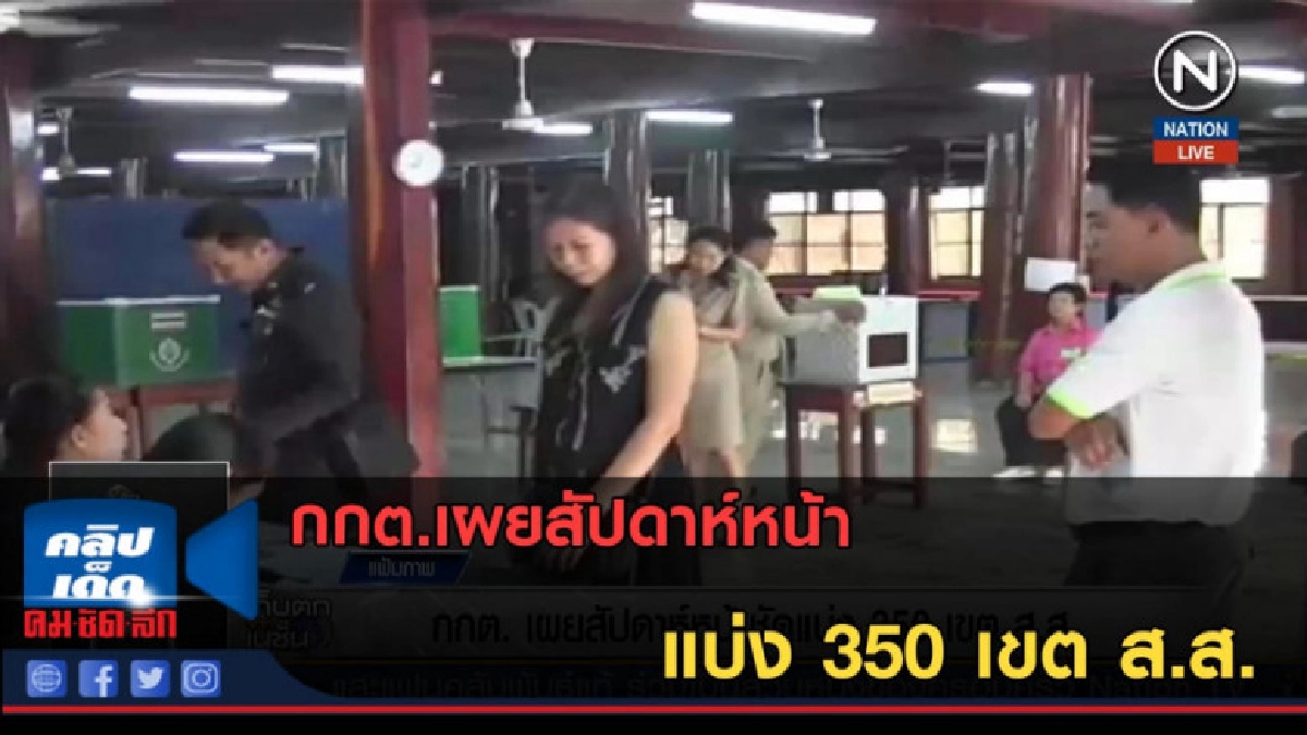 (คลิปข่าว) กกต.เผยสัปดาห์หน้าชัดแบ่ง 350 เขต ส.ส. (คลิปข่าว) กกต.เผยสัปดาห์หน้าชัดแบ่ง 350 เขต ส.ส.