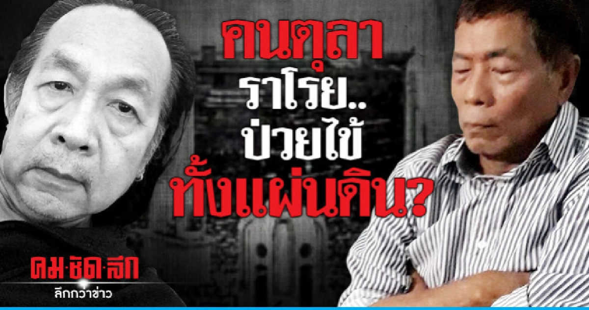 คนตุลาราโรย..ป่วยไข้ทั้งแผ่นดิน?