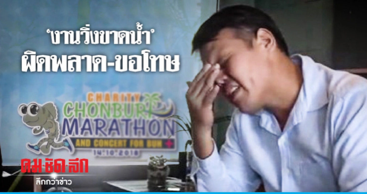 ตัวแทนจัดงานแจงวิ่งขาดน้ำ ตัวแทนจัดงานแจงวิ่งขาดน้ำ