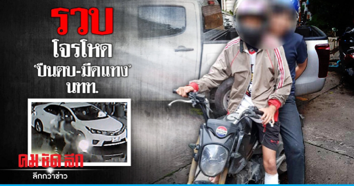 รวบโจรเมืองกรุงตระเวนชิงทรัพย์ชาวญี่ปุ่น รวบโจรเมืองกรุงตระเวนชิงทรัพย์ชาวญี่ปุ่น