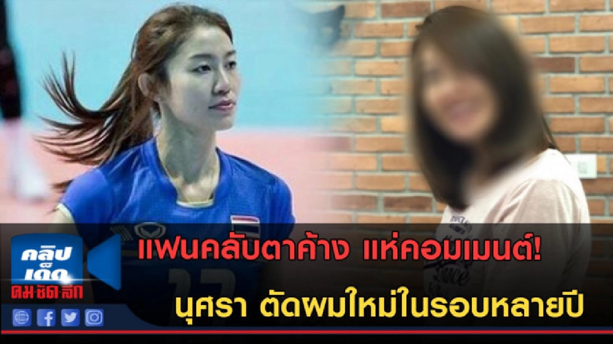 (คลิปข่าว) แฟนๆตาค้าง!! นุศรา ตัดผมใหม่ในรอบหลายปี (คลิปข่าว) แฟนๆตาค้าง!! นุศรา ตัดผมใหม่ในรอบหลายปี