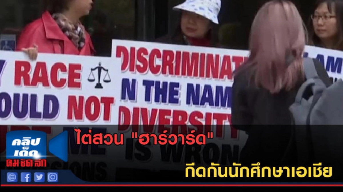 (คลิปข่าว) ไต่สวน "ฮาร์วาร์ด" กีดกันนักศึกษาเอเชีย (คลิปข่าว) ไต่สวน "ฮาร์วาร์ด" กีดกันนักศึกษาเอเชีย