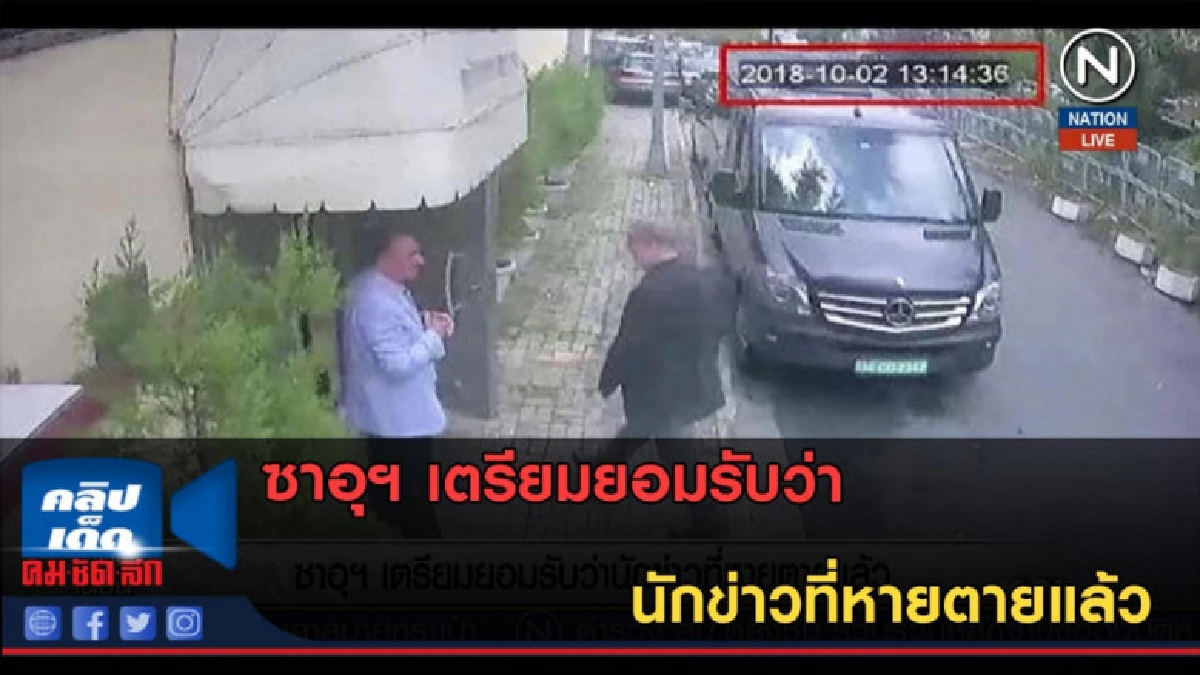 (คลิปข่าว) ซาอุฯ เตรียมยอมรับว่า นักข่าวที่หายตายแล้ว (คลิปข่าว) ซาอุฯ เตรียมยอมรับว่า นักข่าวที่หายตายแล้ว