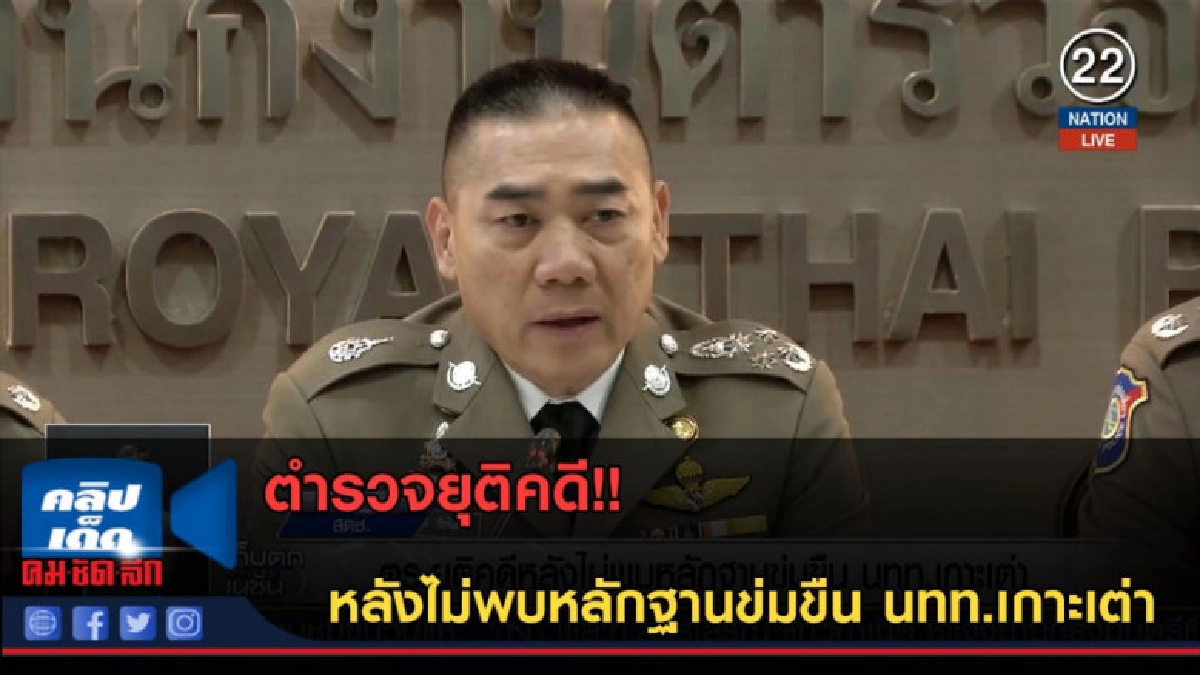 (คลิปข่าว) ตำรวจยุติคดี หลังไม่พบหลักฐานข่มขืน นทท.เกาะเต่า (คลิปข่าว) ตำรวจยุติคดี หลังไม่พบหลักฐานข่มขืน นทท.เกาะเต่า