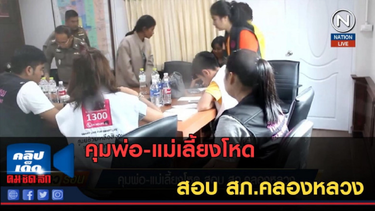 (คลิปข่าว) คุมพ่อ-แม่เลี้ยงโหด สอบ สภ.คลองหลวง (คลิปข่าว) คุมพ่อ-แม่เลี้ยงโหด สอบ สภ.คลองหลวง