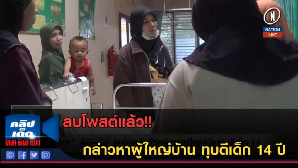 (คลิปข่าว) ลบโพสต์แล้ว กล่าวหาผู้ใหญ่บ้าน ทุบตีเด็ก 14 ปี (คลิปข่าว) ลบโพสต์แล้ว กล่าวหาผู้ใหญ่บ้าน ทุบตีเด็ก 14 ปี