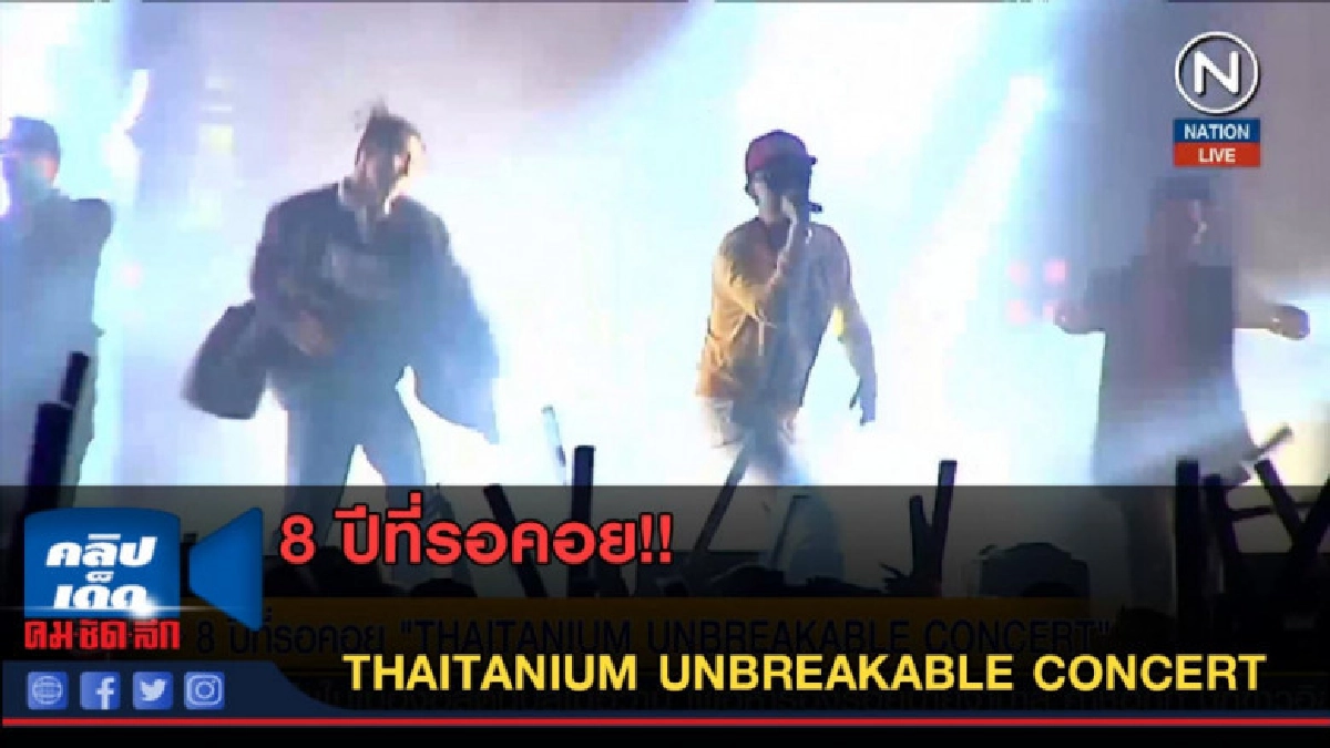 (คลิปข่าว) 8 ปีที่รอคอย THAITANIUM UNBREAKABLE CONCERT (คลิปข่าว) 8 ปีที่รอคอย THAITANIUM UNBREAKABLE CONCERT