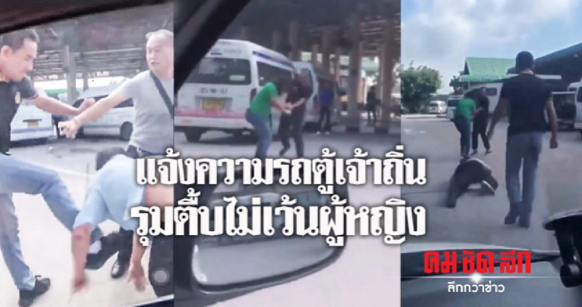 รถตู้รุมทำร้ายแย่งผู้โดยสาร รถตู้รุมทำร้ายแย่งผู้โดยสาร