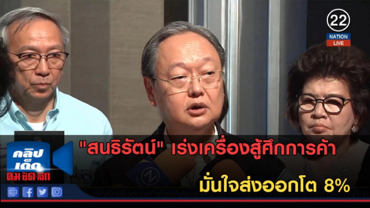(คลิปข่าว) "สนธิรัตน์" เร่งเครื่องสู้ศึกการค้ามั่นใจส่งออกโต (คลิปข่าว) "สนธิรัตน์" เร่งเครื่องสู้ศึกการค้ามั่นใจส่งออกโต