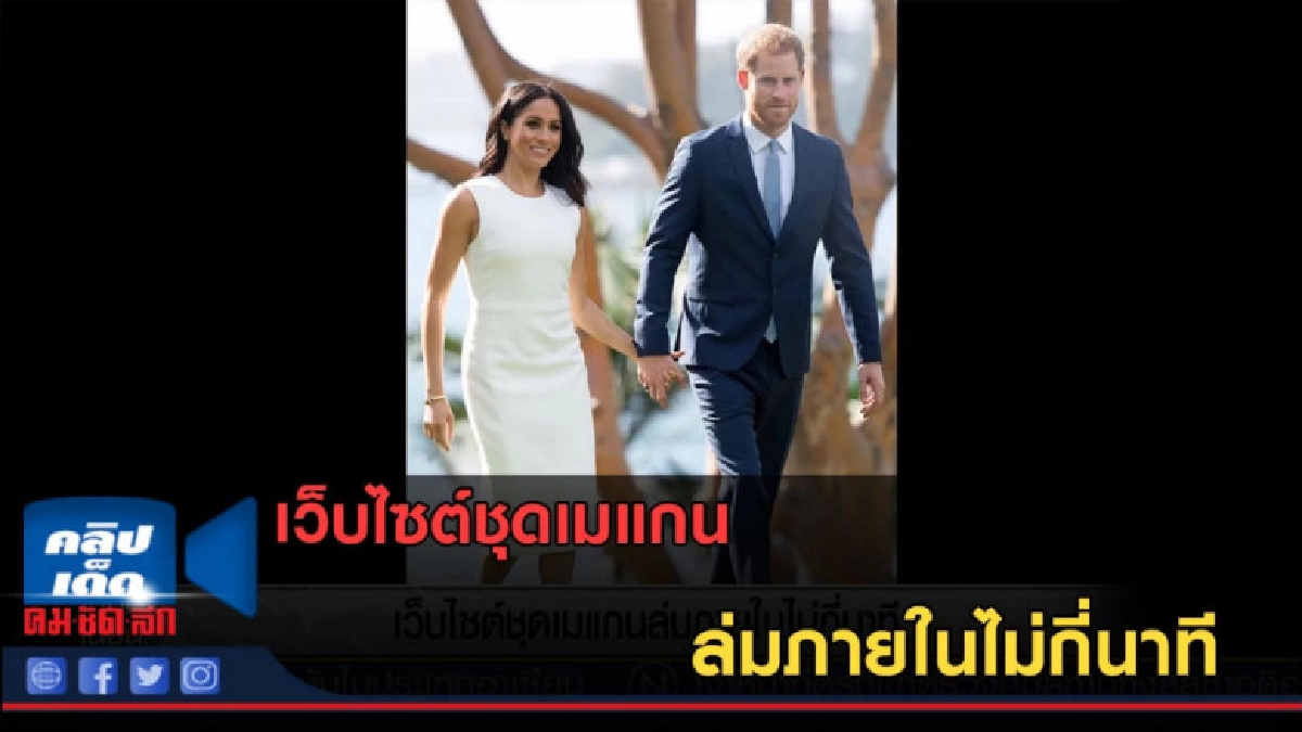 (คลิปข่าว) เว็บไซต์ชุดเมแกน ล่มภายในไม่กี่นาที (คลิปข่าว) เว็บไซต์ชุดเมแกน ล่มภายในไม่กี่นาที