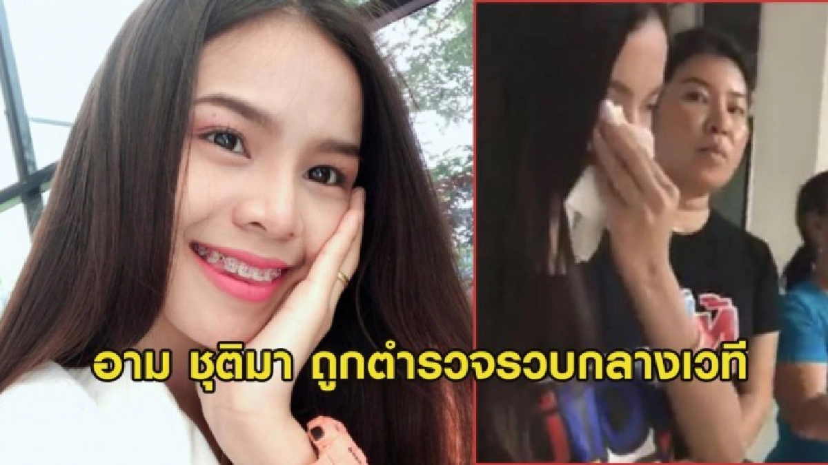 เกิดอะไรขึ้น? 'อาม ชุติมา' ถูกตำรวจรวบกลางเวที เกิดอะไรขึ้น? 'อาม ชุติมา' ถูกตำรวจรวบกลางเวที