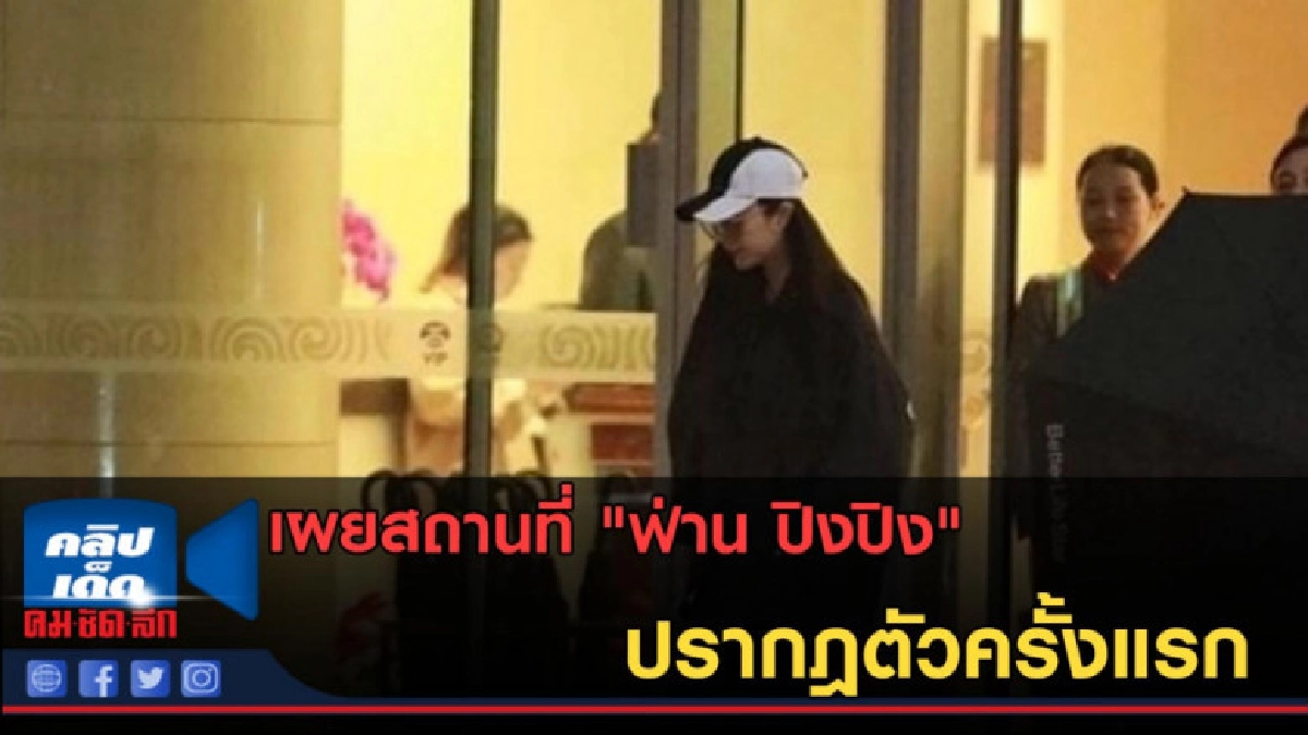 (คลิปข่าว) "ฟ่าน ปิงปิง" ปรากฎตัวครั้งแรก (คลิปข่าว) "ฟ่าน ปิงปิง" ปรากฎตัวครั้งแรก