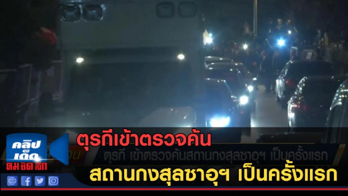 (คลิปข่าว) ตุรกีเข้าตรวจค้นสถานกงสุลซาอุฯ เป็นครั้งแรก (คลิปข่าว) ตุรกีเข้าตรวจค้นสถานกงสุลซาอุฯ เป็นครั้งแรก