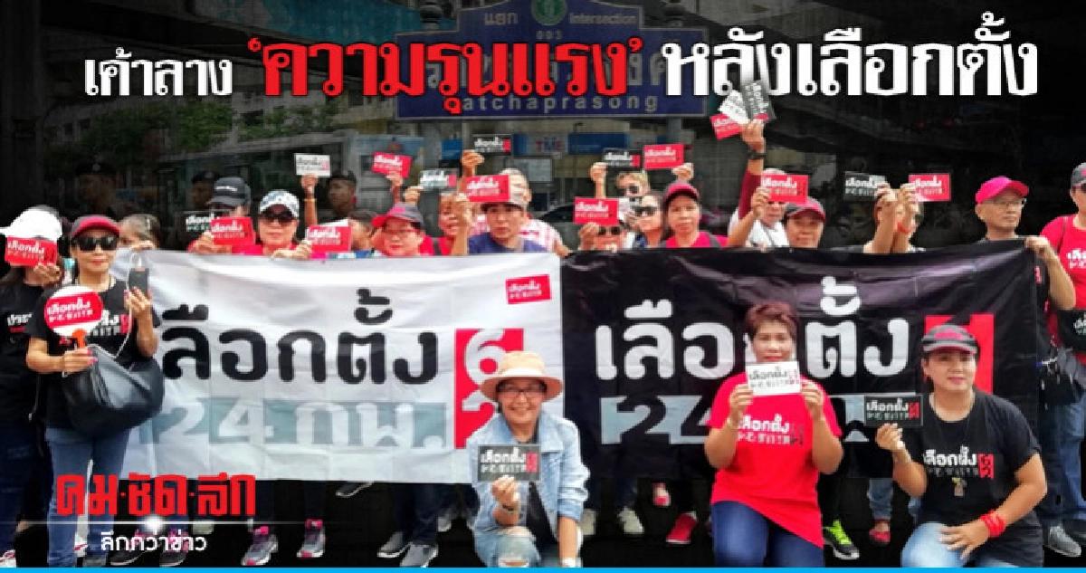 เค้าลาง "ความรุนแรง" หลังเลือกตั้ง เค้าลาง "ความรุนแรง" หลังเลือกตั้ง
