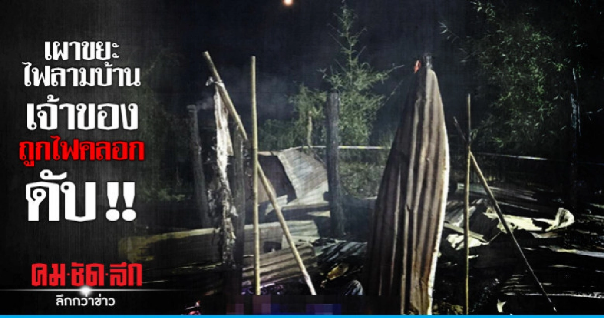 เผาขยะไฟลามบ้าน เจ้าของถูกไฟคลอกดับ เผาขยะไฟลามบ้าน เจ้าของถูกไฟคลอกดับ