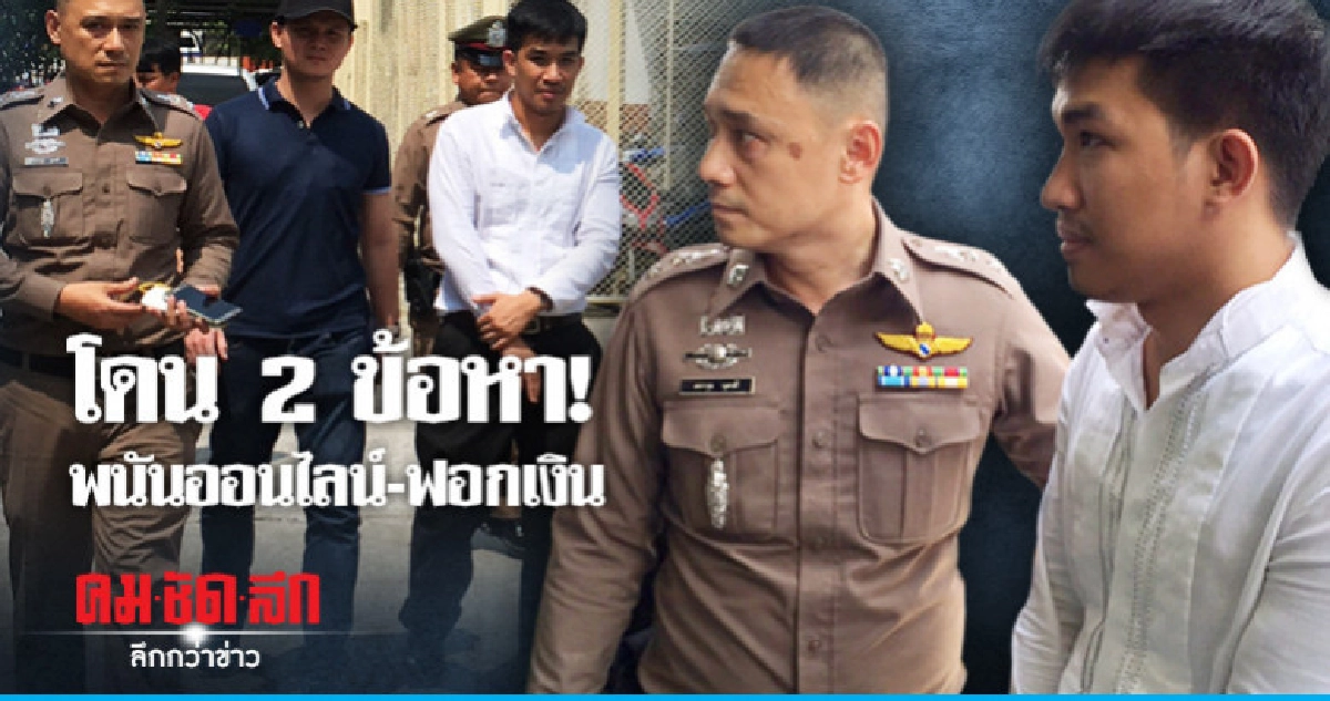 พบตำรวจ! 'เสี่ยโป้' โดน 2 ข้อหา! พบตำรวจ! 'เสี่ยโป้' โดน 2 ข้อหา!