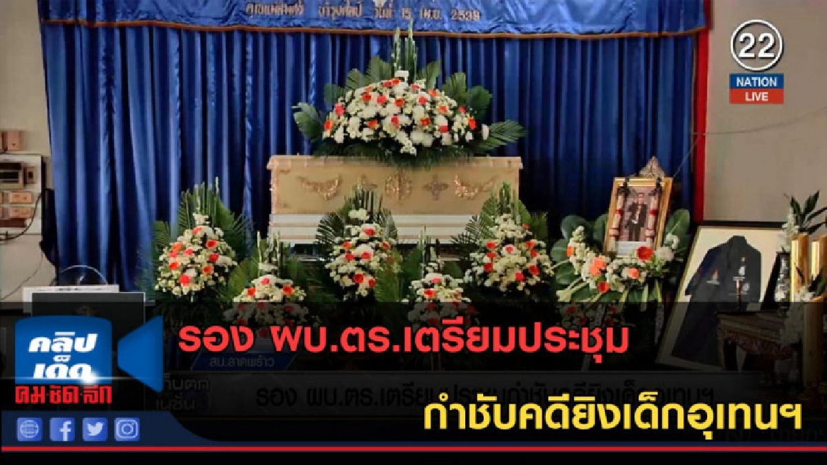 (คลิปข่าว) รอง ผบ.ตร.เตรียมประชุมกำชับคดียิงเด็กอุเทนฯ (คลิปข่าว) รอง ผบ.ตร.เตรียมประชุมกำชับคดียิงเด็กอุเทนฯ