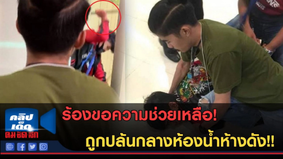 (คลิปข่าว) ร้องขอความช่วยเหลือ! ถูกปล้นกลางห้องน้ำห้างดัง!! (คลิปข่าว) ร้องขอความช่วยเหลือ! ถูกปล้นกลางห้องน้ำห้างดัง!!