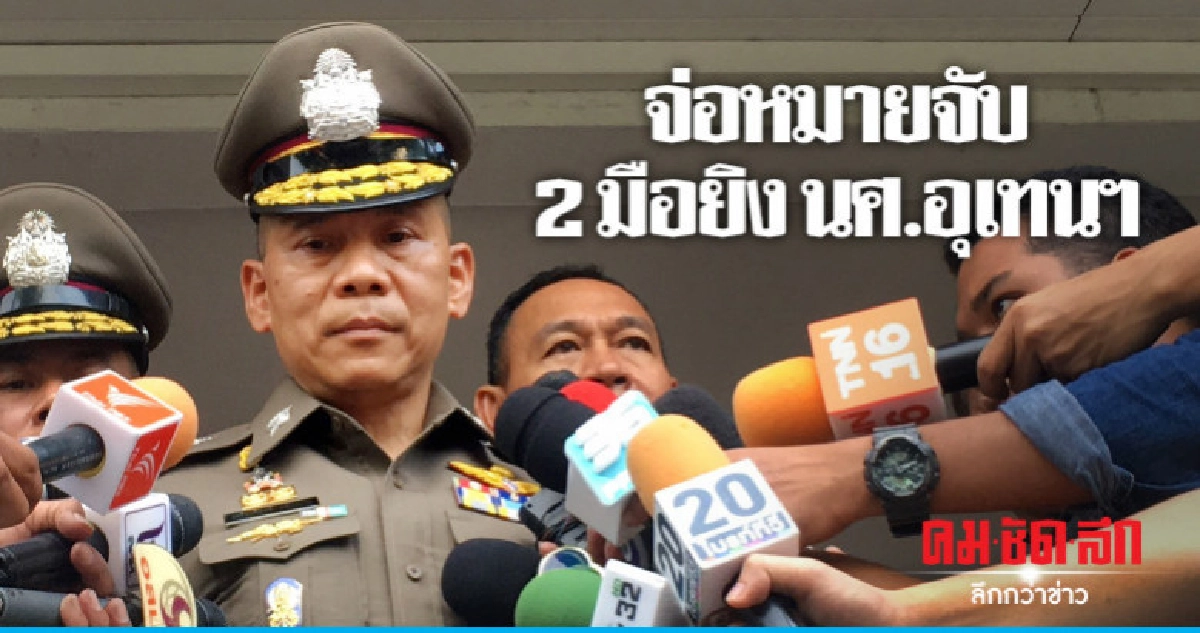 รองผบ.ตร. ถกชุดสืบฯตามคดียิง นศ.อุเทนถวาย รองผบ.ตร. ถกชุดสืบฯตามคดียิง นศ.อุเทนถวาย