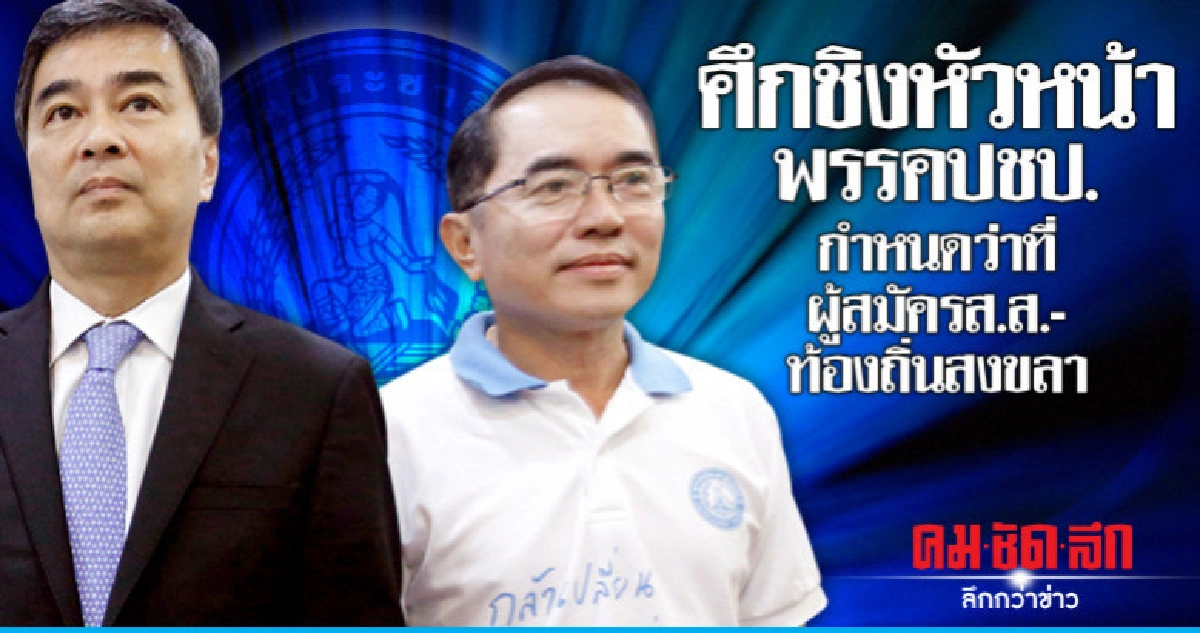 ศึกชิงหัวหน้าพรรคปชป. กำหนดว่าที่ผู้สมัครส.ส.-ท้องถิ่นสงขลา ศึกชิงหัวหน้าพรรคปชป. กำหนดว่าที่ผู้สมัครส.ส.-ท้องถิ่นสงขลา