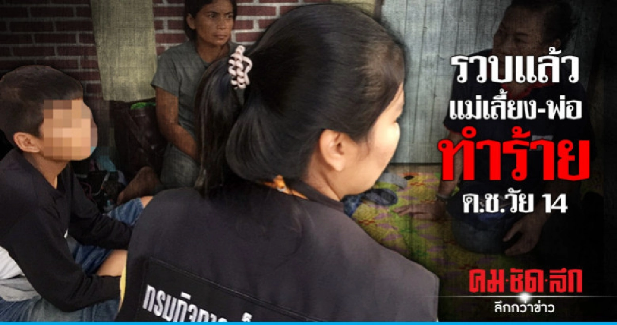 รวบแล้วแม่เลี้ยง-พ่อ ทำร้ายด.ช.วัย 14