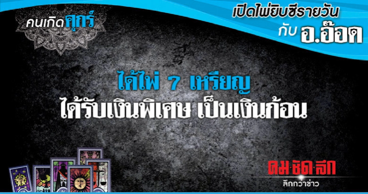 เปิดไพ่ยิปซีรายวัน : วันศุกร์ที่ 19 ตุลาคม 2561 เปิดไพ่ยิปซีรายวัน : วันศุกร์ที่ 19 ตุลาคม 2561