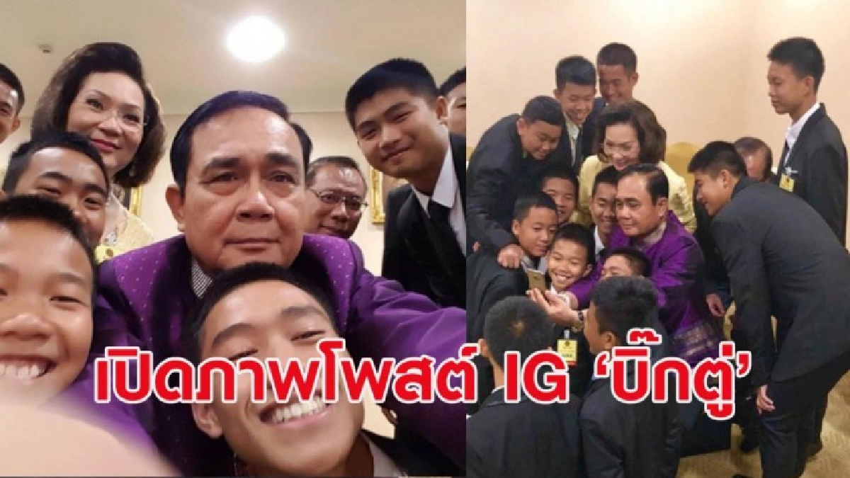 มาแล้ว! บิ๊กตู่เคลื่อนไหว IG เซลฟี่คู่หมูป่า