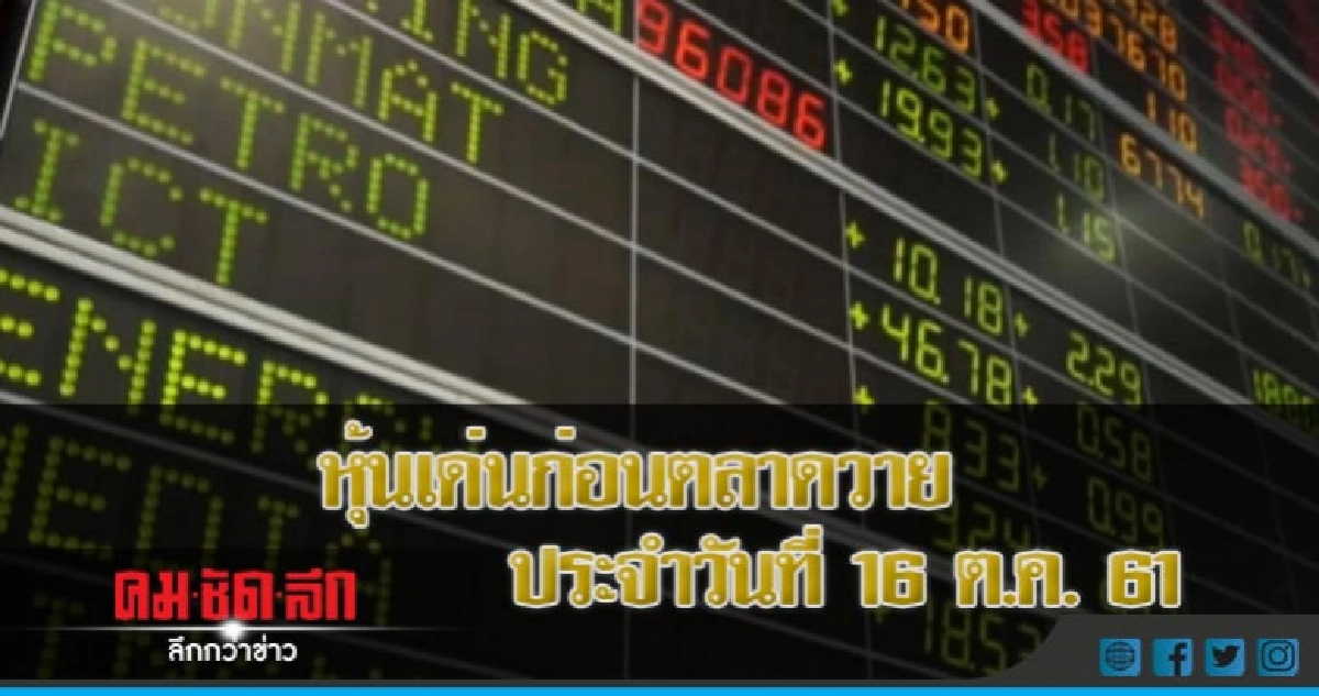 หุ้นเด่นก่อนตลาดวาย ประจำวันที่ 16 ต.ค. 61 หุ้นเด่นก่อนตลาดวาย ประจำวันที่ 16 ต.ค. 61