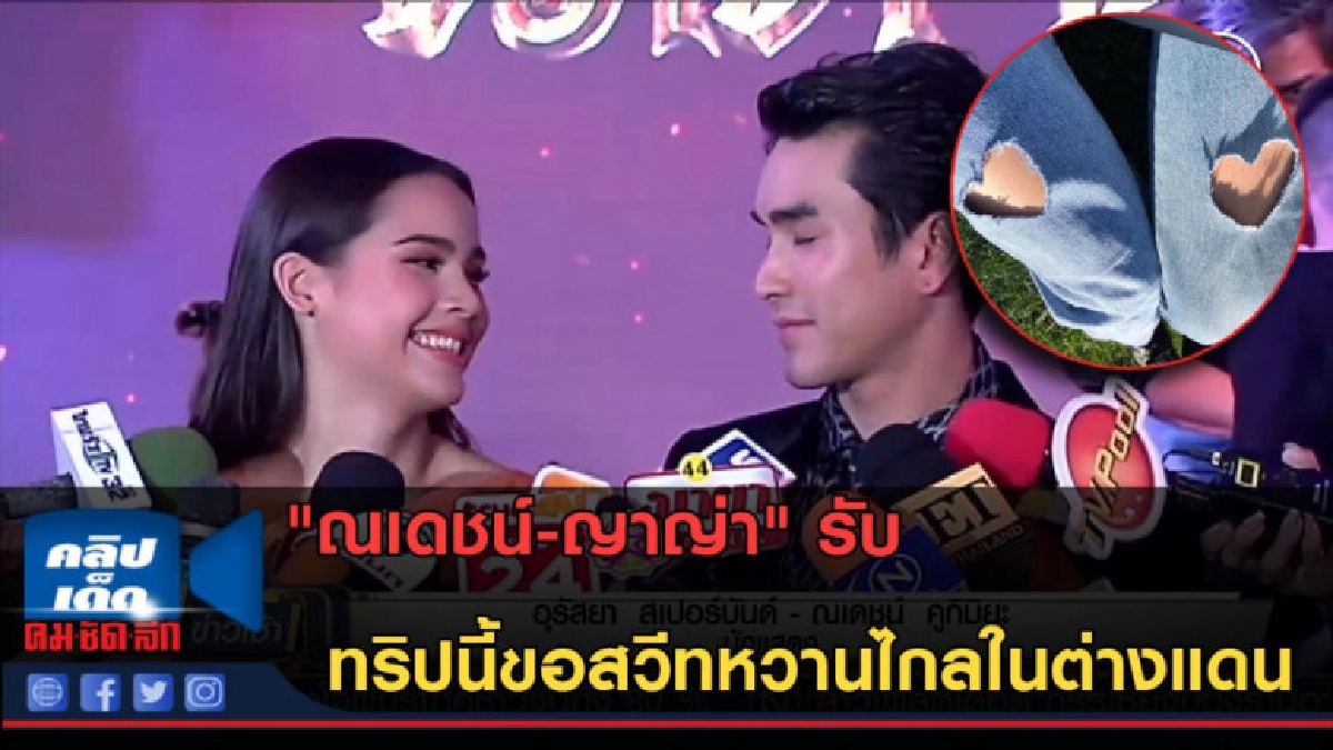 (คลิปข่าว) "ณเดชน์-ญาญ่า" รับ ทริปนี้ขอสวีทหวานไกลในต่างแดน (คลิปข่าว) "ณเดชน์-ญาญ่า" รับ ทริปนี้ขอสวีทหวานไกลในต่างแดน