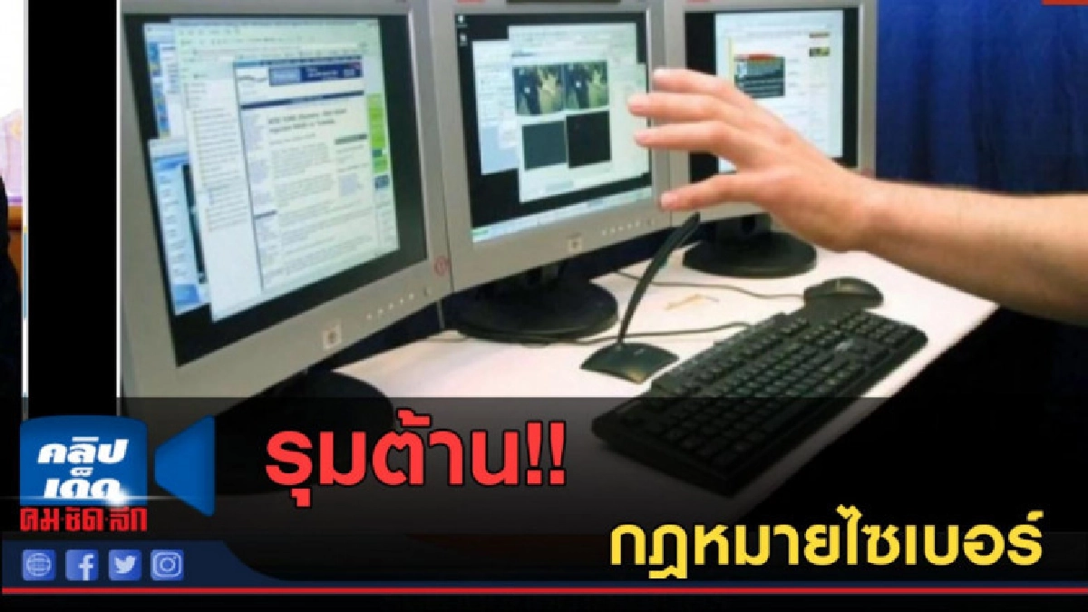 (คลิปข่าว) รุมต้านกฎหมายไซเบอร์ (คลิปข่าว) รุมต้านกฎหมายไซเบอร์