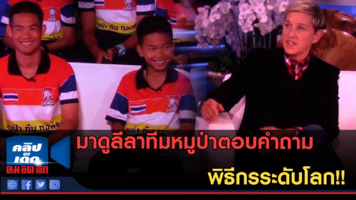 (คลิปข่าว) ลีลาเหลือร้าย! ทีมหมูป่าตอบคำถามพิธีกรระดับโลก (คลิปข่าว) ลีลาเหลือร้าย! ทีมหมูป่าตอบคำถามพิธีกรระดับโลก