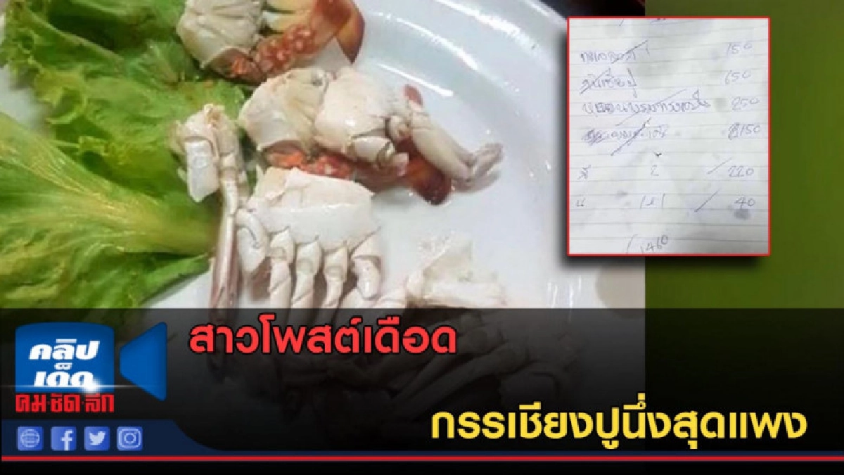 (คลิปข่าว) สาวโพสต์เดือด กรรเชียงปูนึ่งสุดแพง (คลิปข่าว) สาวโพสต์เดือด กรรเชียงปูนึ่งสุดแพง