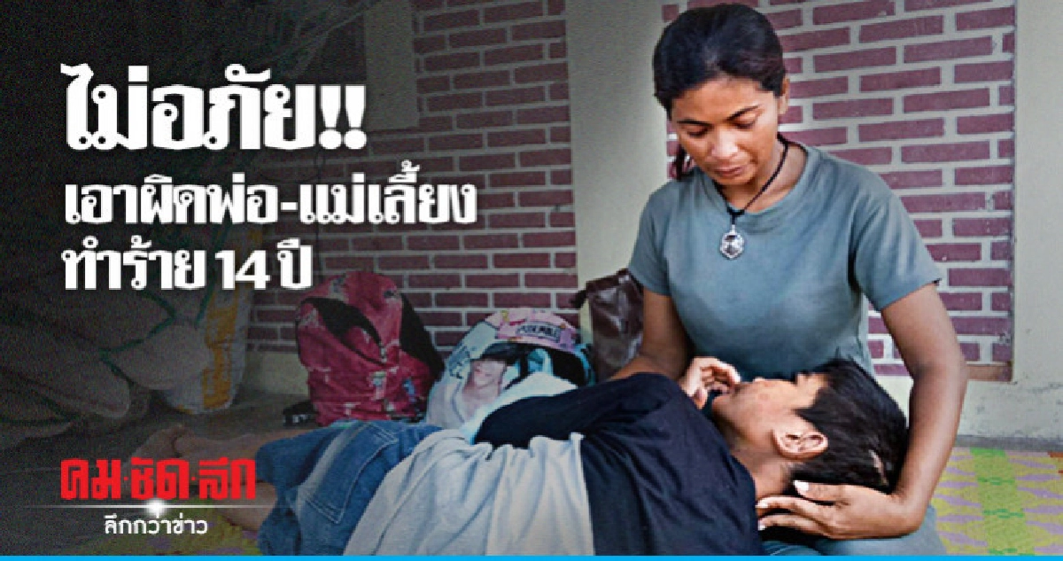 ยายสุดแค้นอยากตบพ่อ ด.ช.วัย 14 ปี ยายสุดแค้นอยากตบพ่อ ด.ช.วัย 14 ปี