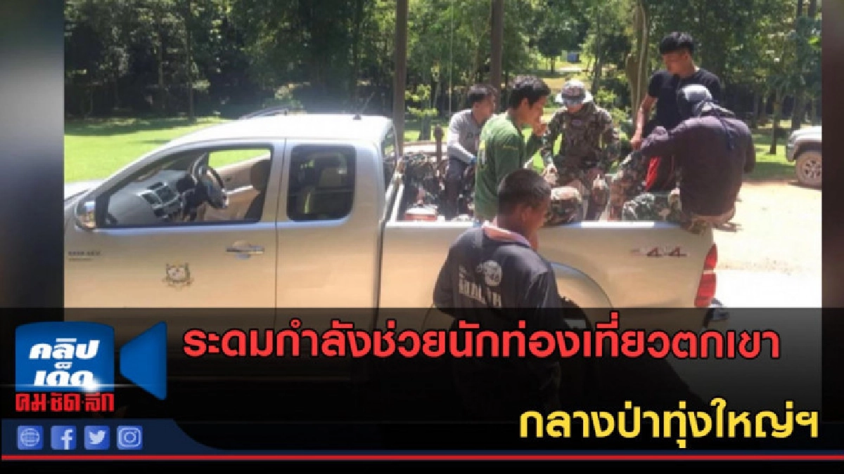 (คลิปข่าว) ระดมกำลังช่วยนักท่องเที่ยวตกเขา กลางป่าทุ่งใหญ่ฯ (คลิปข่าว) ระดมกำลังช่วยนักท่องเที่ยวตกเขา กลางป่าทุ่งใหญ่ฯ