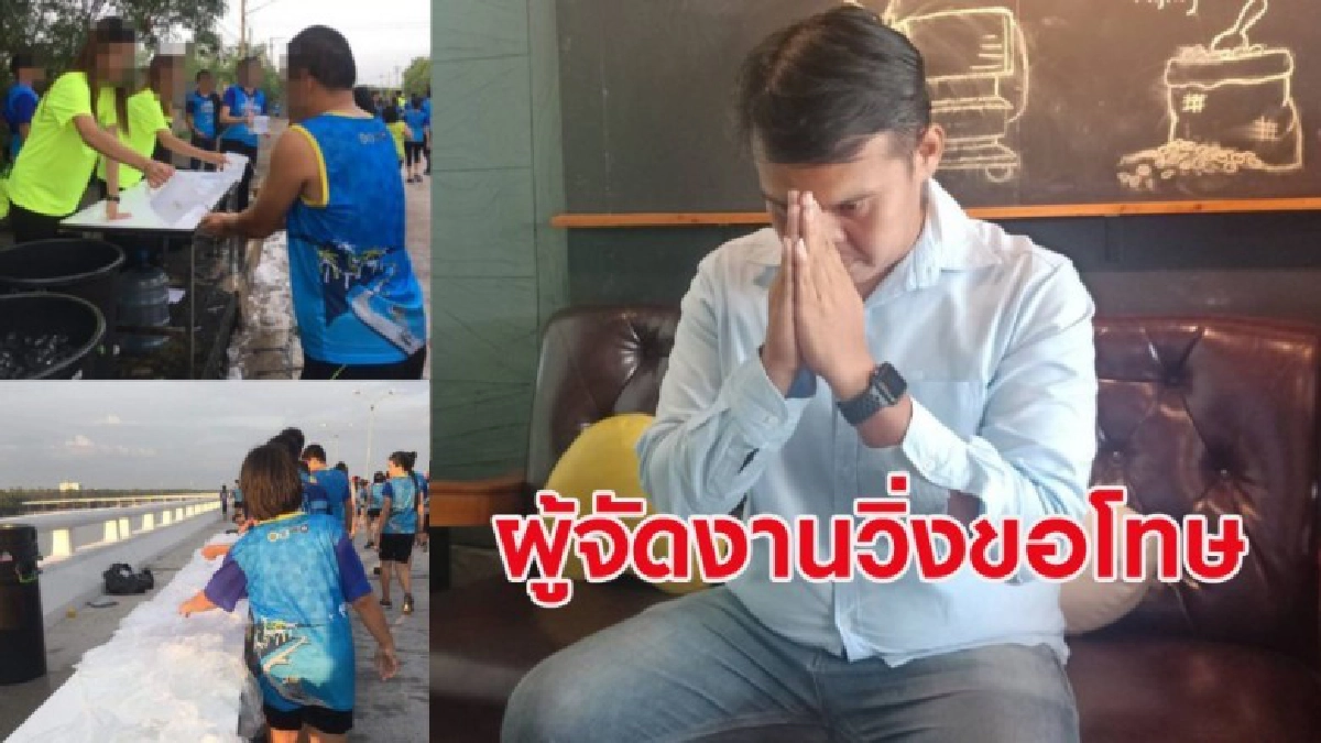 ผู้จัดงานวิ่งขอโทษ อ้างเป็นวันหยุดยาว-รถติด-ลำเลียงน้ำลำบาก
